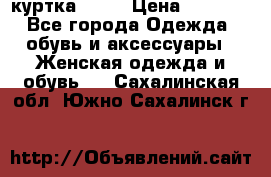 kerry куртка 110  › Цена ­ 3 500 - Все города Одежда, обувь и аксессуары » Женская одежда и обувь   . Сахалинская обл.,Южно-Сахалинск г.